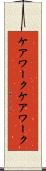 ケアワーク Scroll