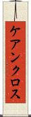ケアンクロス Scroll