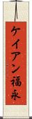 ケイアン福永 Scroll