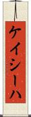 Kayseha Scroll