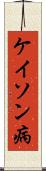 ケイソン病 Scroll