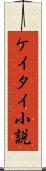 ケイタイ小説 Scroll