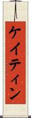 ケイティン Scroll