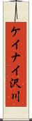 ケイナイ沢川 Scroll