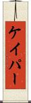 ケイパー Scroll