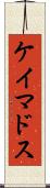 ケイマドス Scroll