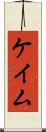 ケイム Scroll
