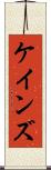 ケインズ Scroll
