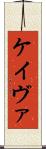 Keivae Scroll