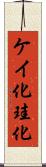 ケイ化 Scroll