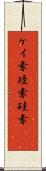 ケイ素 Scroll