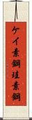 ケイ素鋼 Scroll