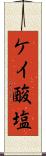 ケイ酸塩 Scroll
