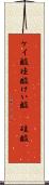 ケイ酸 Scroll