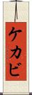 ケカビ Scroll