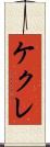 ケクレ Scroll