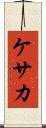 ケサカ Scroll