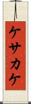 ケサカケ Scroll
