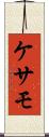 ケサモ Scroll