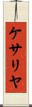ケサリヤ Scroll