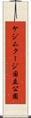 ケジムクージ国立公園 Scroll