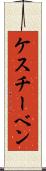 ケスチーベン Scroll