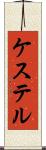 ケステル Scroll