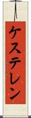 ケステレン Scroll