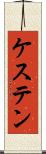 ケステン Scroll