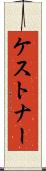 ケストナー Scroll