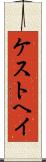 ケストヘイ Scroll