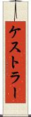 ケストラー Scroll