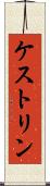 ケストリン Scroll