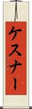ケスナー Scroll
