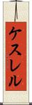 ケスレル Scroll