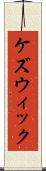 ケズウィック Scroll