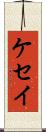 ケセイ Scroll