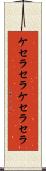 ケセラセラ Scroll