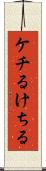 ケチる Scroll