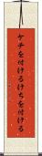 ケチを付ける Scroll