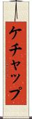 ケチャップ Scroll
