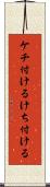 ケチ付ける Scroll