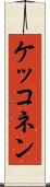 ケッコネン Scroll