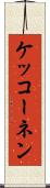 ケッコーネン Scroll