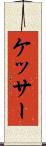 ケッサー Scroll