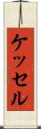 ケッセル Scroll