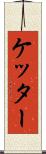 ケッター Scroll