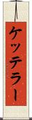 ケッテラー Scroll