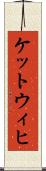 ケットウィヒ Scroll