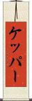 ケッパー Scroll